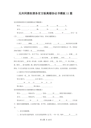 无共同债权债务官方版离婚协议书模板11篇.docx