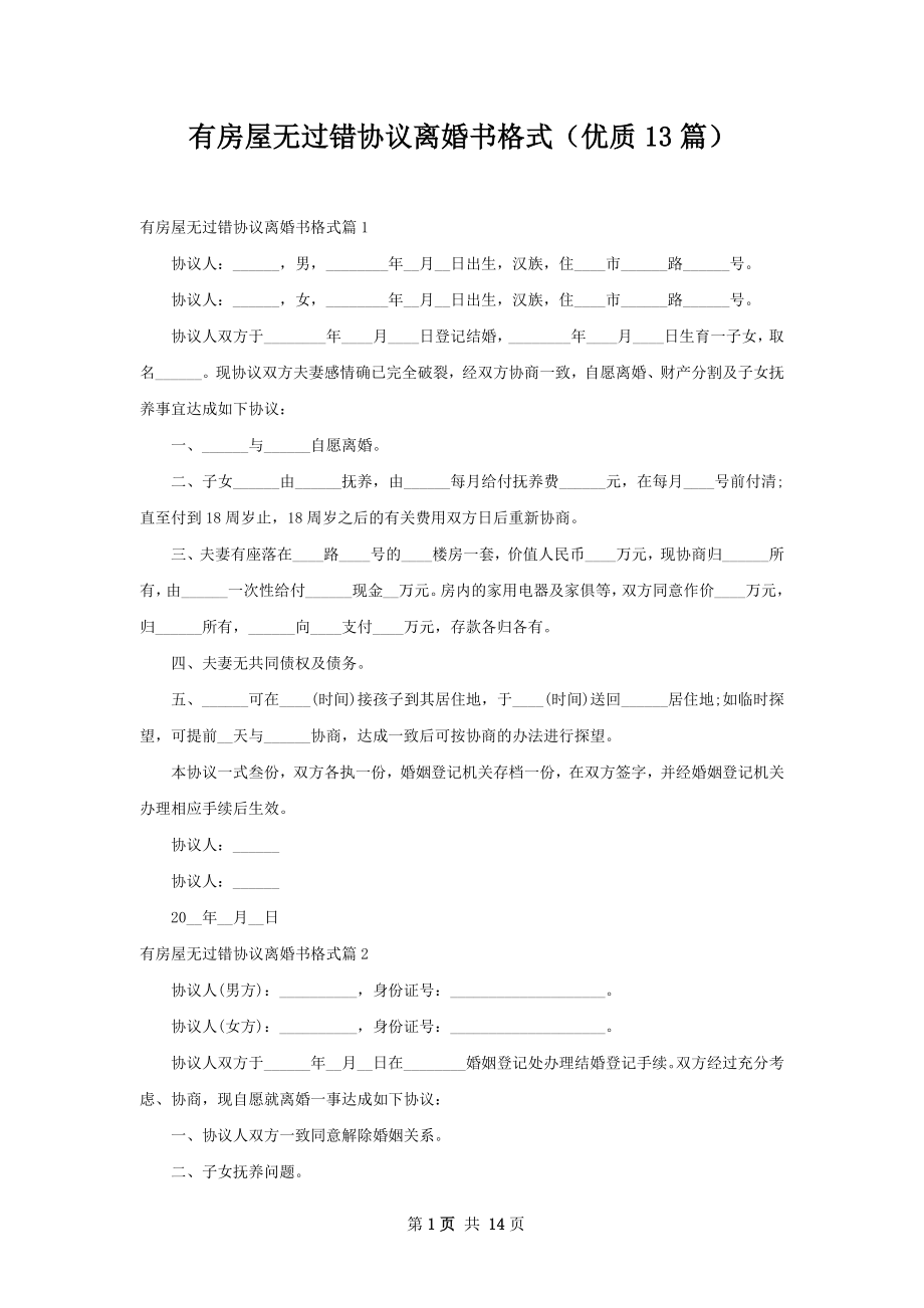 有房屋无过错协议离婚书格式（优质13篇）.docx_第1页