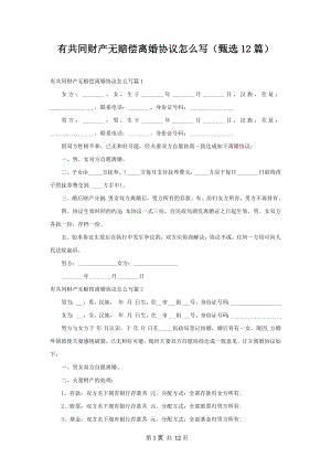 有共同财产无赔偿离婚协议怎么写（甄选12篇）.docx