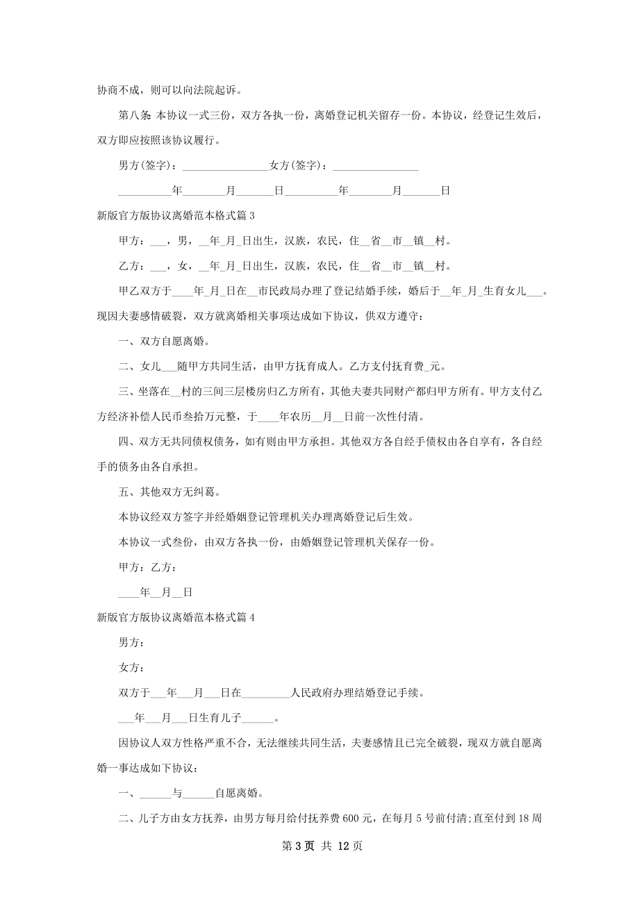 新版官方版协议离婚范本格式（优质10篇）.docx_第3页