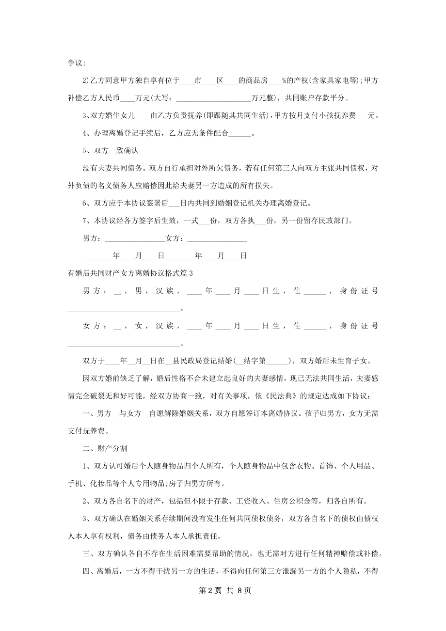 有婚后共同财产女方离婚协议格式（9篇标准版）.docx_第2页