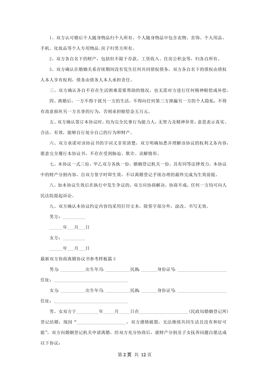 最新双方协商离婚协议书参考样板12篇.docx_第2页