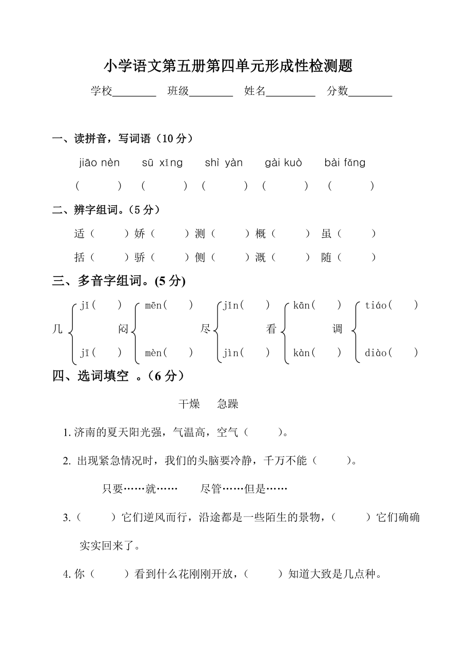 最新新课标 　人教版　小学语文第五册第四单元形成性检测题.doc_第1页