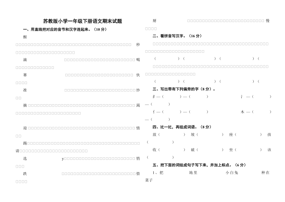 苏教版小学一级下册语文期末试题.doc_第1页