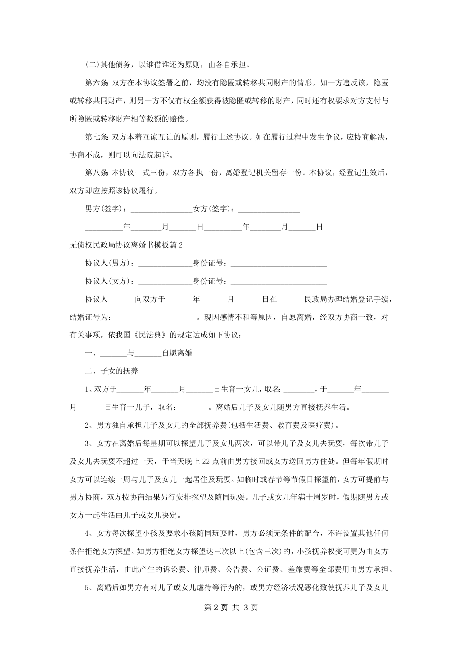 无债权民政局协议离婚书模板（精选2篇）.docx_第2页