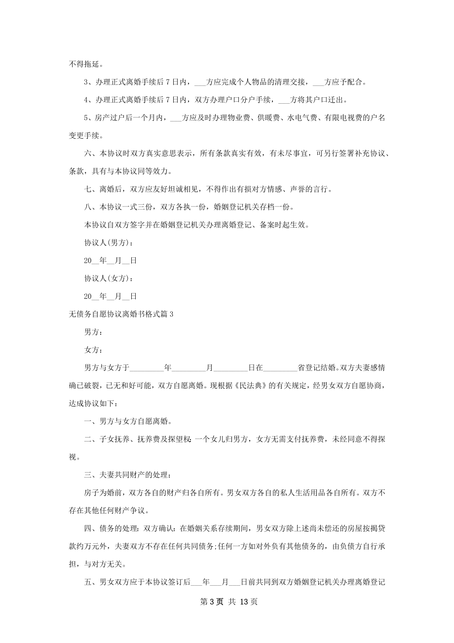 无债务自愿协议离婚书格式（通用12篇）.docx_第3页