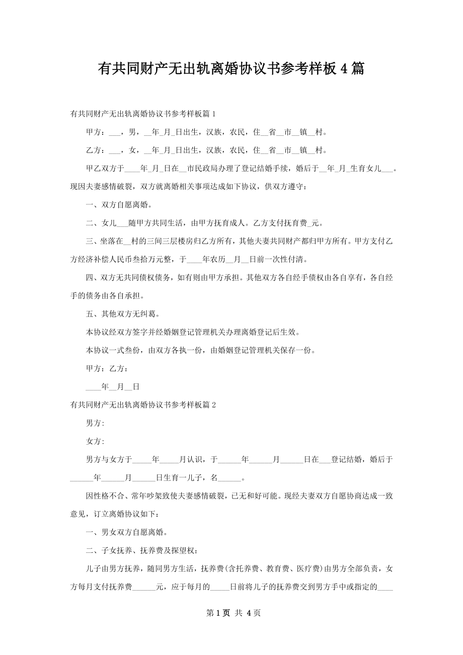 有共同财产无出轨离婚协议书参考样板4篇.docx_第1页