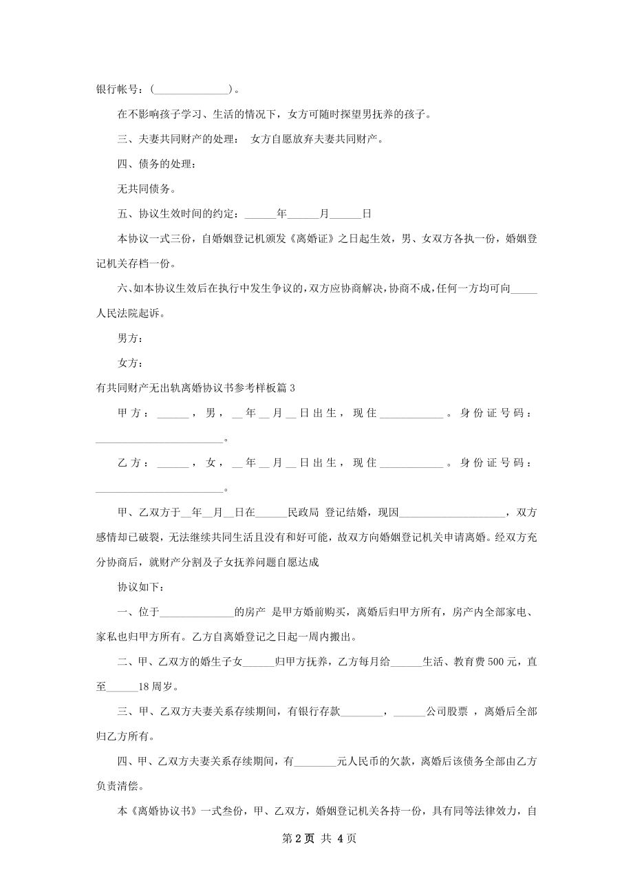 有共同财产无出轨离婚协议书参考样板4篇.docx_第2页