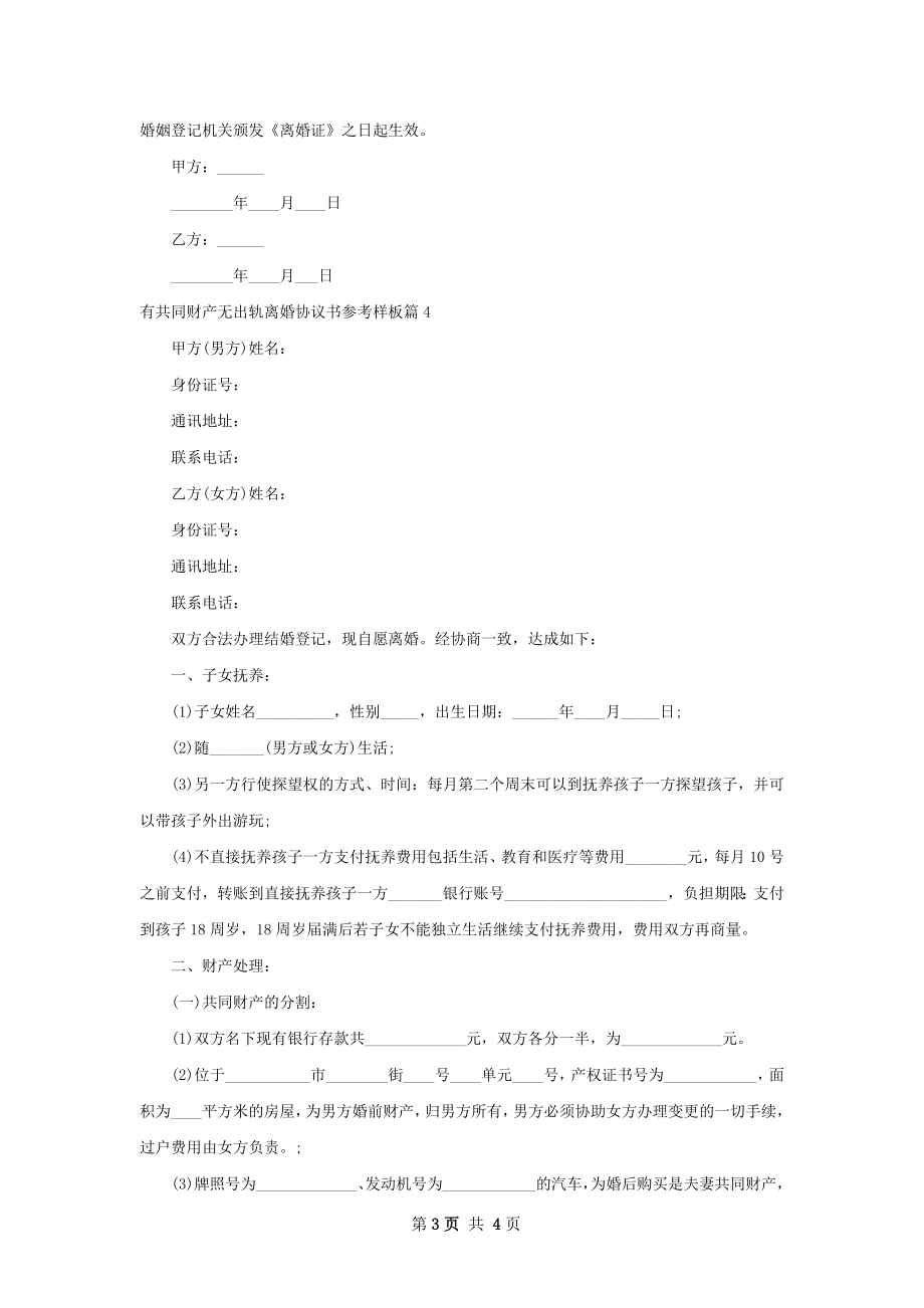 有共同财产无出轨离婚协议书参考样板4篇.docx_第3页