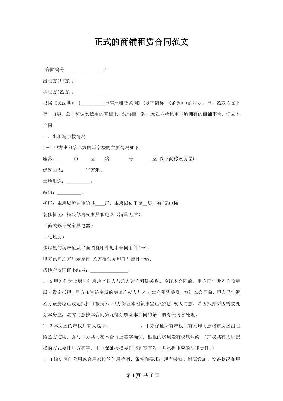 正式的商铺租赁合同范文.docx_第1页