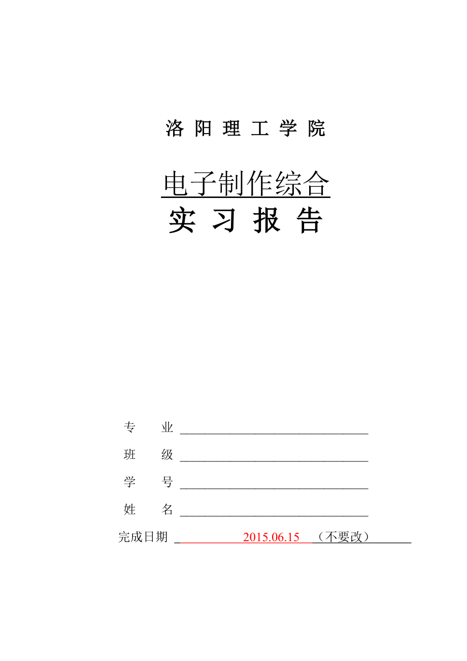 实践环节报告格式(认识、电子等校内实习).doc_第1页