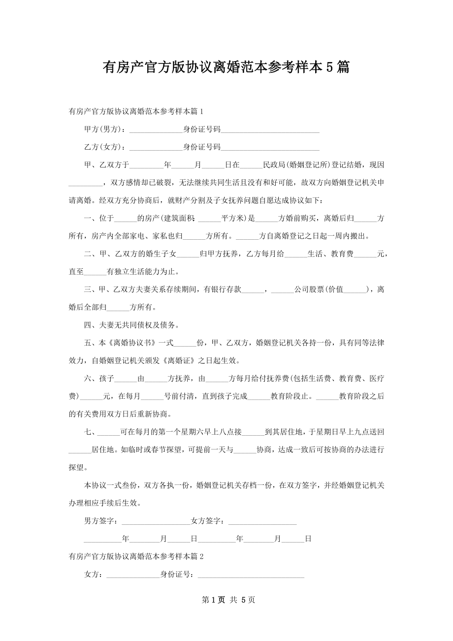 有房产官方版协议离婚范本参考样本5篇.docx_第1页