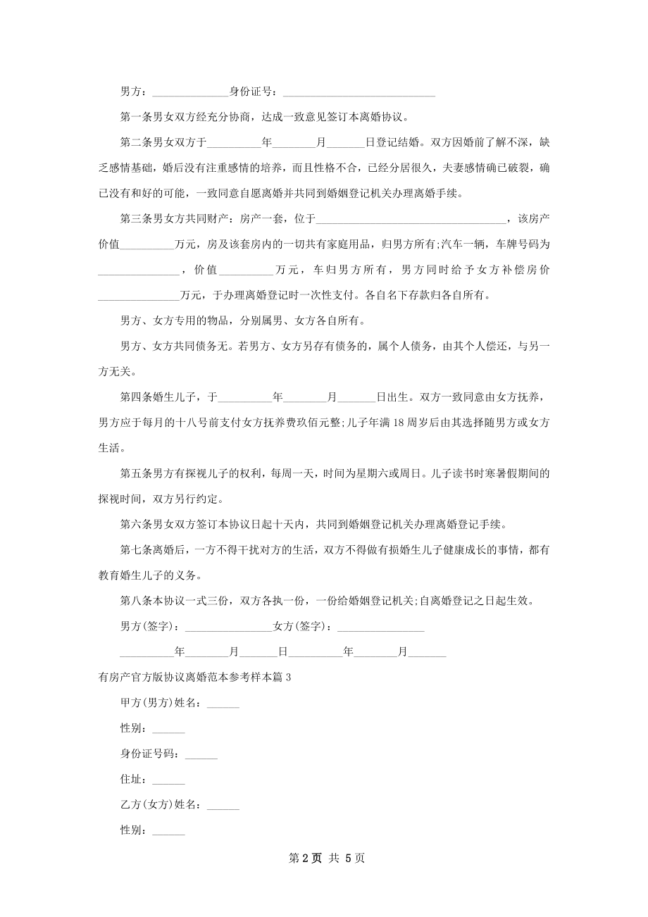 有房产官方版协议离婚范本参考样本5篇.docx_第2页