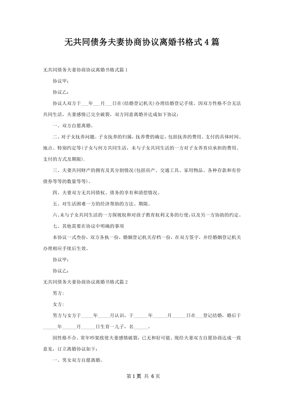 无共同债务夫妻协商协议离婚书格式4篇.docx_第1页