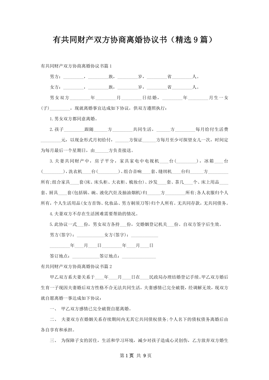 有共同财产双方协商离婚协议书（精选9篇）.docx_第1页