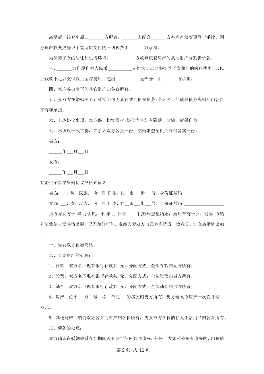 有婚生子自愿离婚协议书格式（优质12篇）.docx_第2页