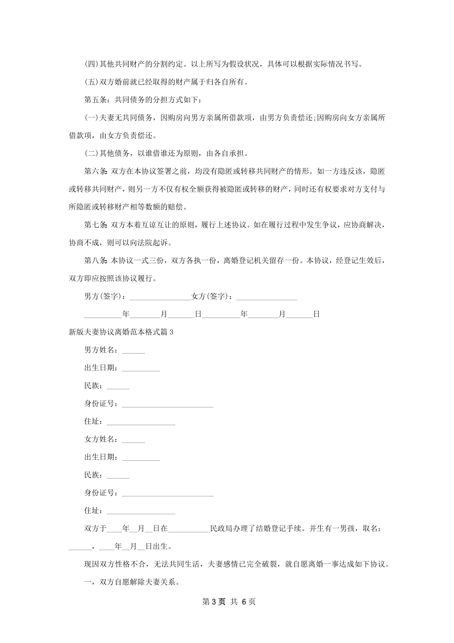 新版夫妻协议离婚范本格式（5篇标准版）.docx_第3页