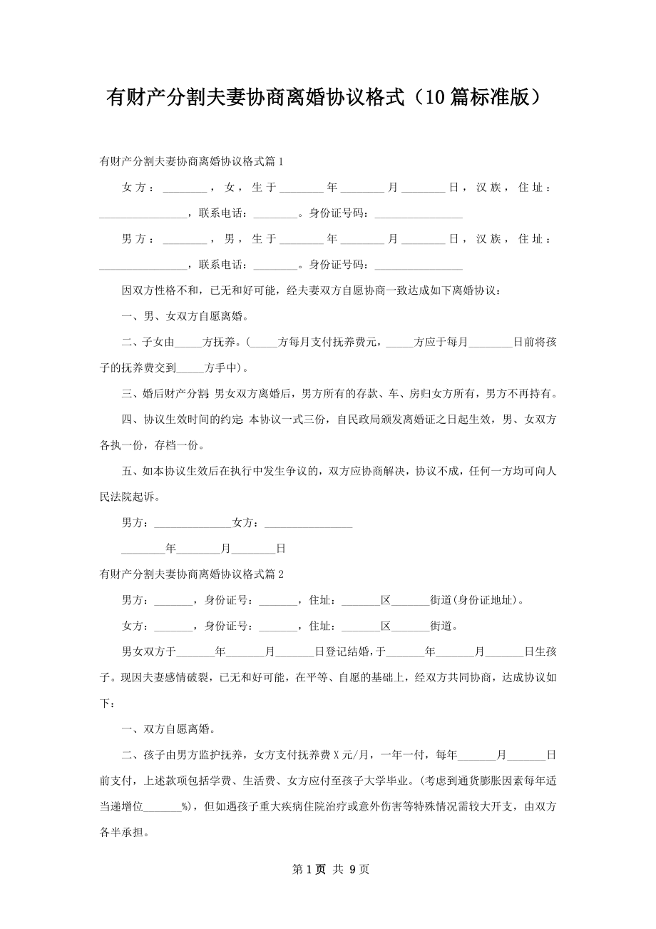 有财产分割夫妻协商离婚协议格式（10篇标准版）.docx_第1页