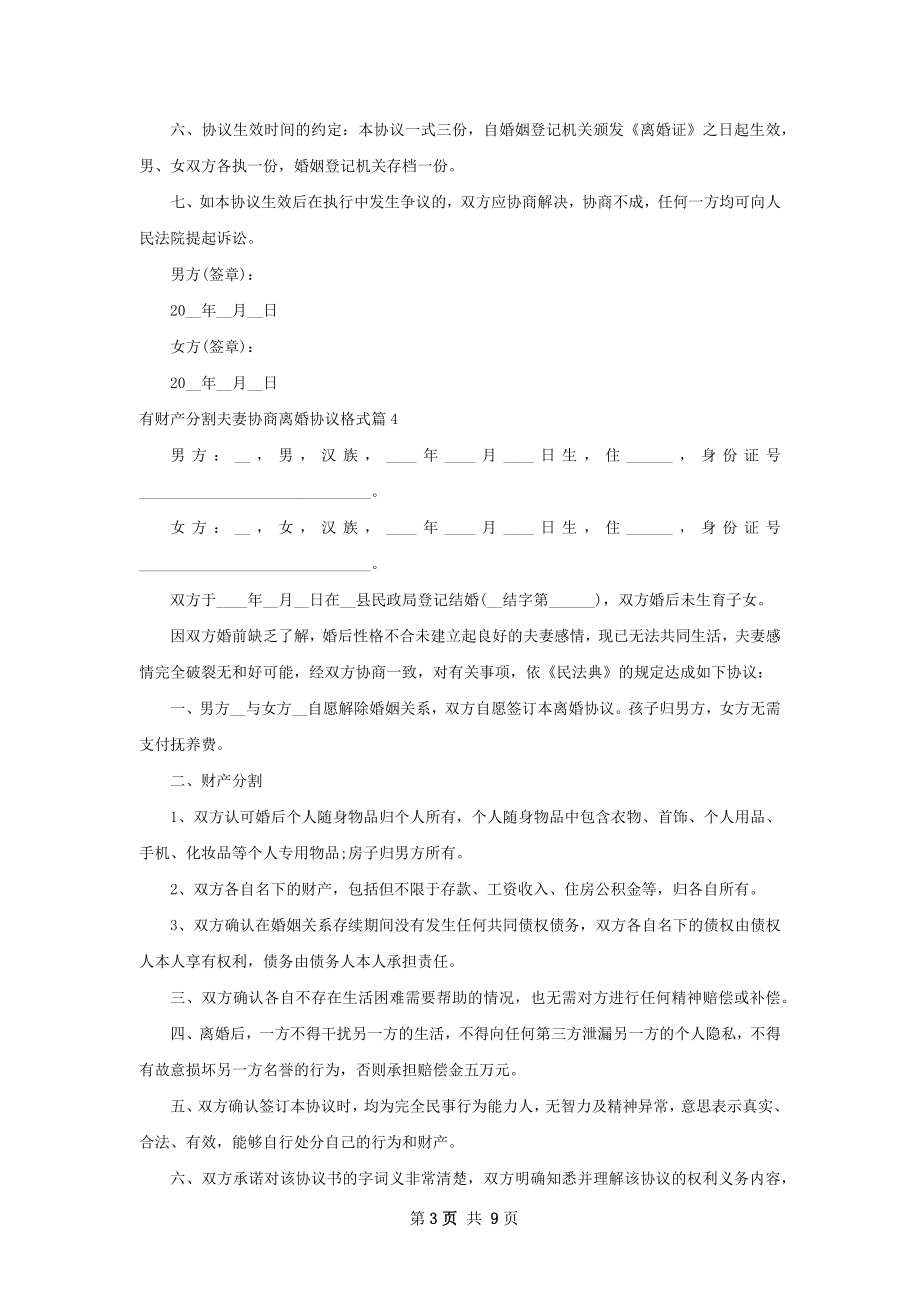 有财产分割夫妻协商离婚协议格式（10篇标准版）.docx_第3页