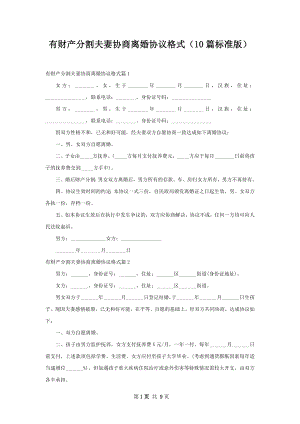 有财产分割夫妻协商离婚协议格式（10篇标准版）.docx