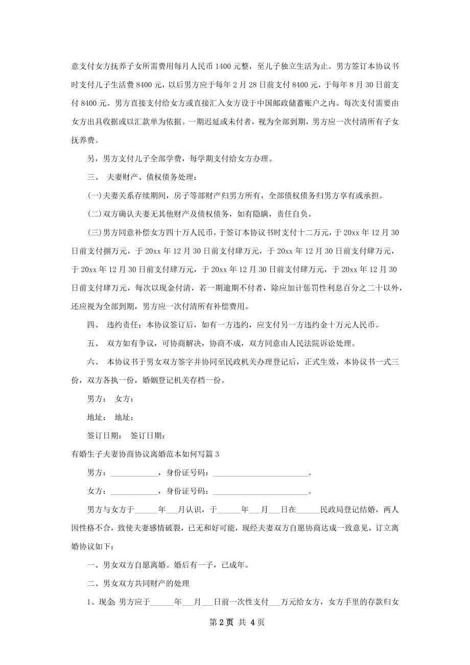 有婚生子夫妻协商协议离婚范本如何写（通用4篇）.docx_第2页