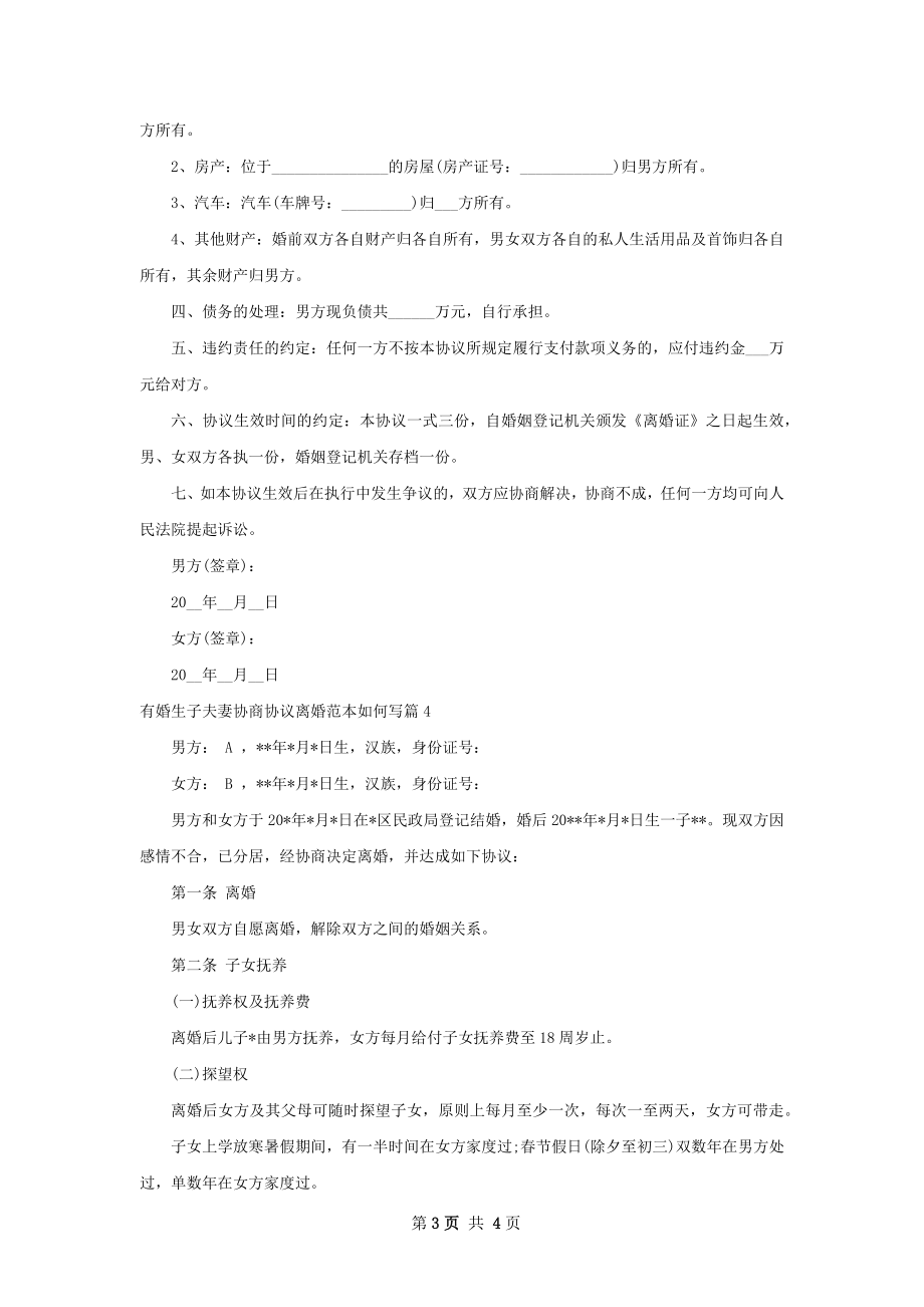 有婚生子夫妻协商协议离婚范本如何写（通用4篇）.docx_第3页