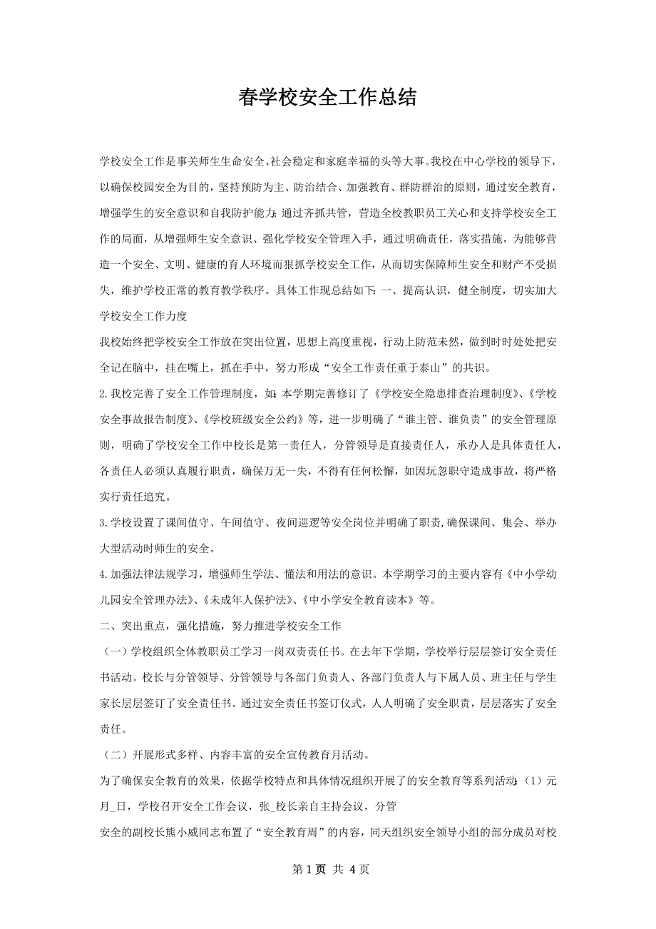 春学校安全工作总结.docx_第1页