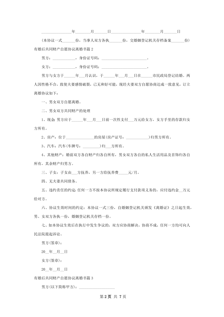 有婚后共同财产自愿协议离婚书（精选7篇）.docx_第2页