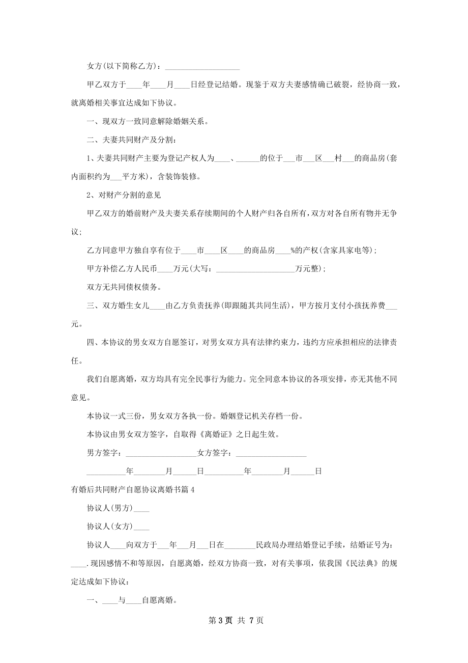 有婚后共同财产自愿协议离婚书（精选7篇）.docx_第3页