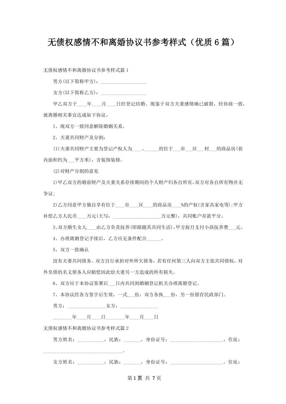 无债权感情不和离婚协议书参考样式（优质6篇）.docx_第1页