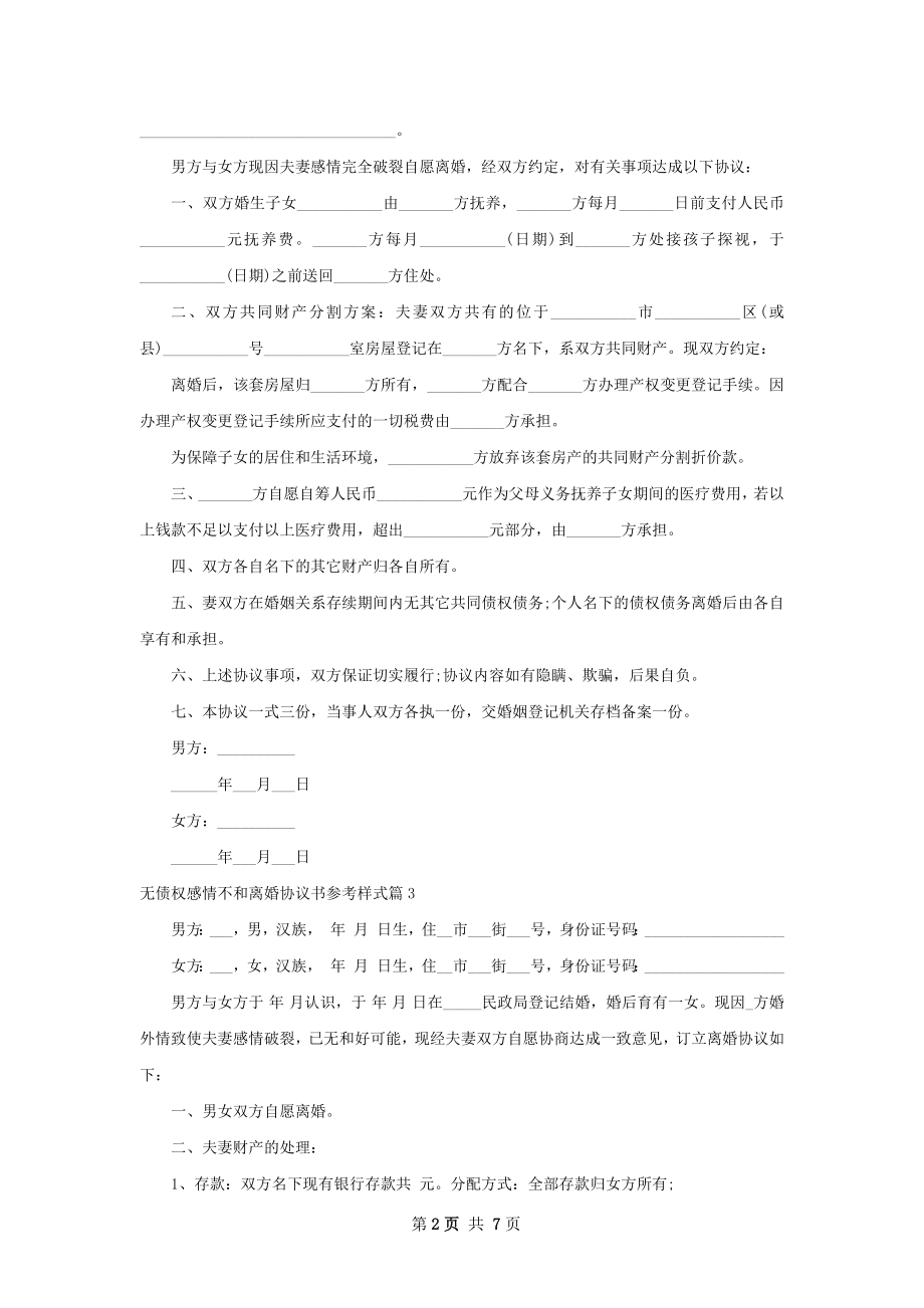 无债权感情不和离婚协议书参考样式（优质6篇）.docx_第2页