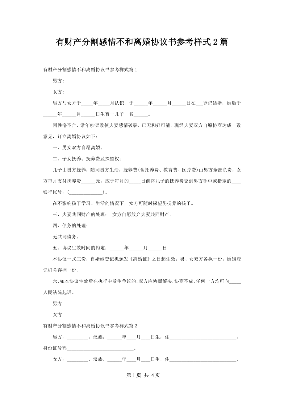 有财产分割感情不和离婚协议书参考样式2篇.docx_第1页