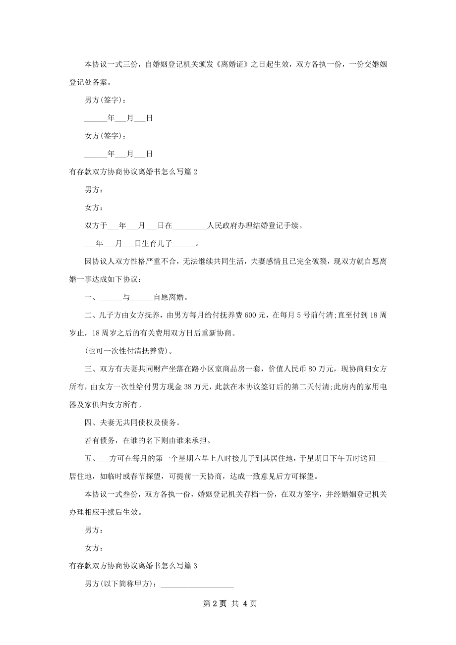 有存款双方协商协议离婚书怎么写（4篇完整版）.docx_第2页