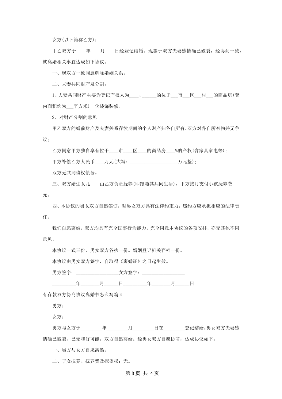 有存款双方协商协议离婚书怎么写（4篇完整版）.docx_第3页