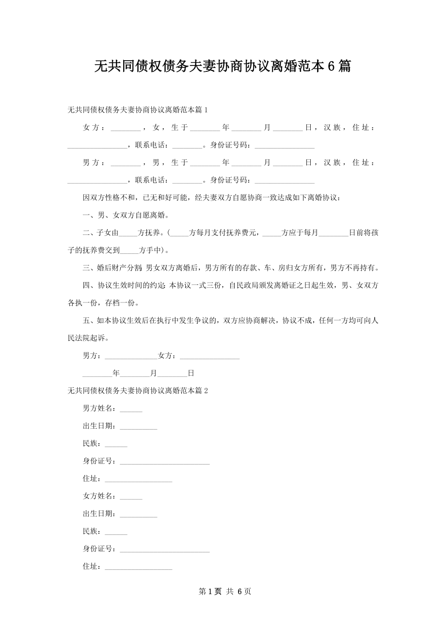 无共同债权债务夫妻协商协议离婚范本6篇.docx_第1页