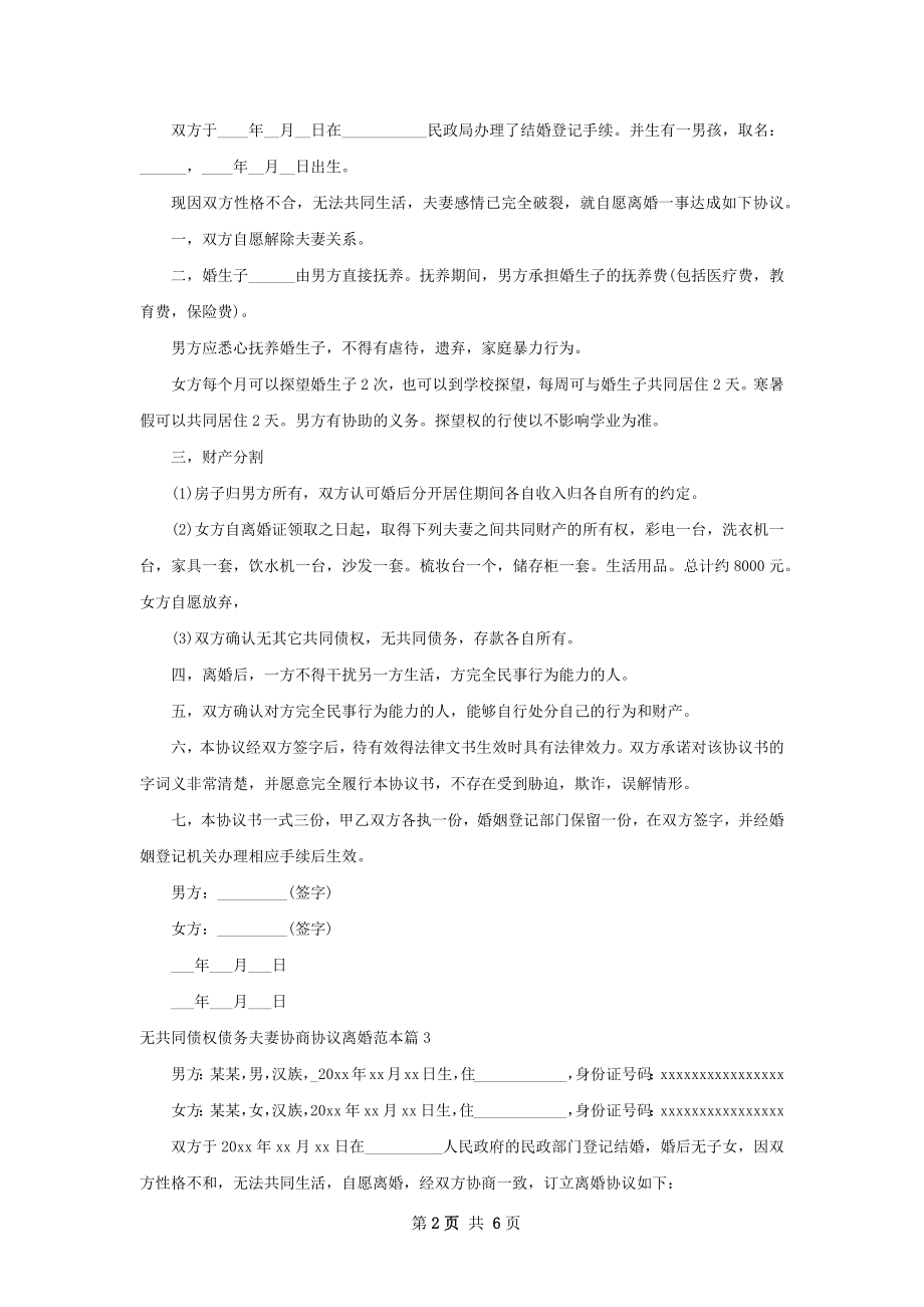 无共同债权债务夫妻协商协议离婚范本6篇.docx_第2页