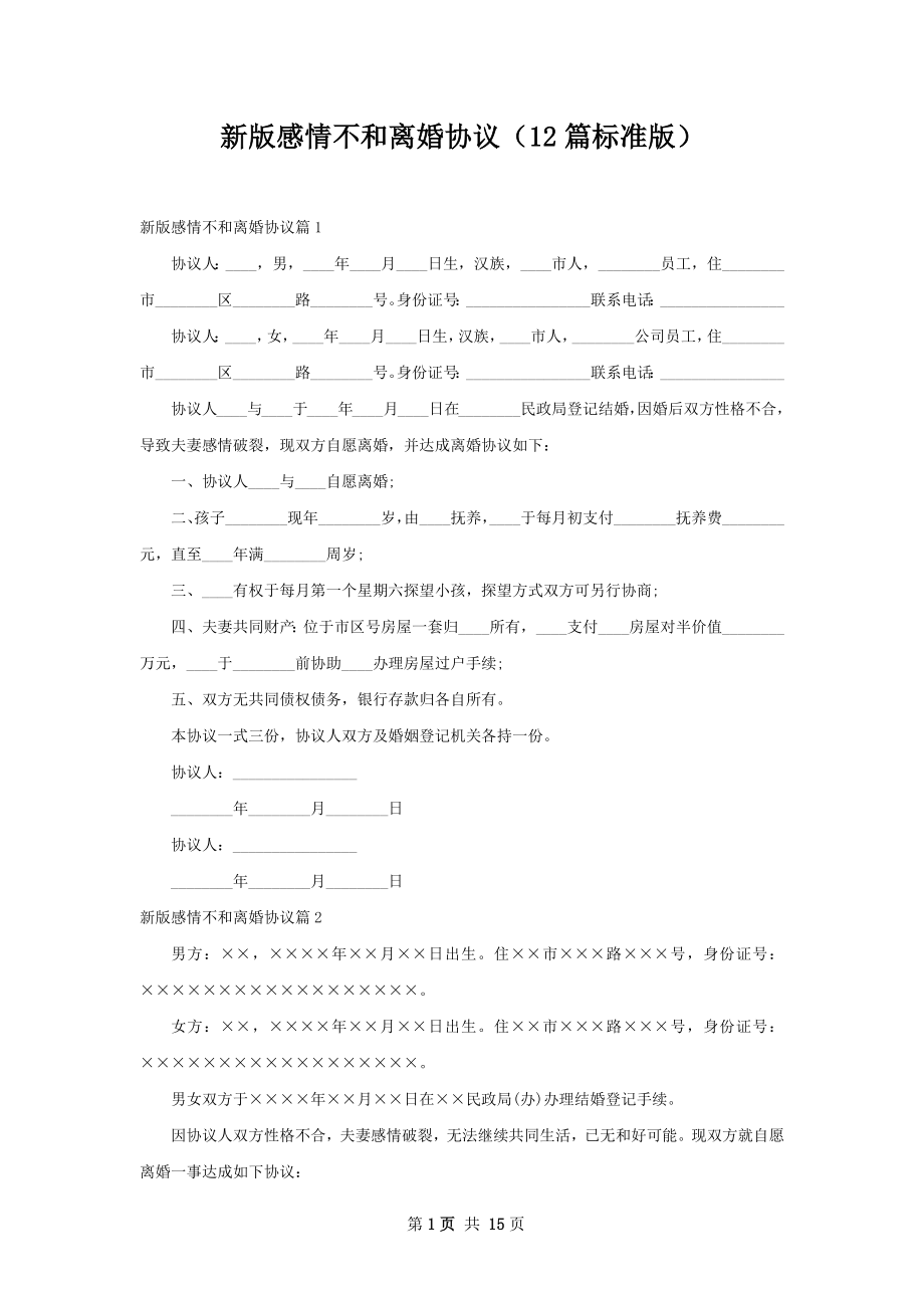 新版感情不和离婚协议（12篇标准版）.docx_第1页