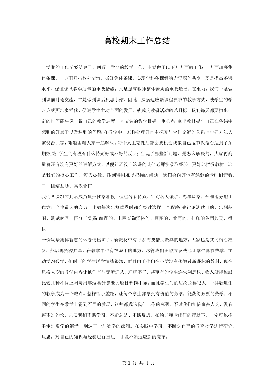 高校期末工作总结.docx_第1页