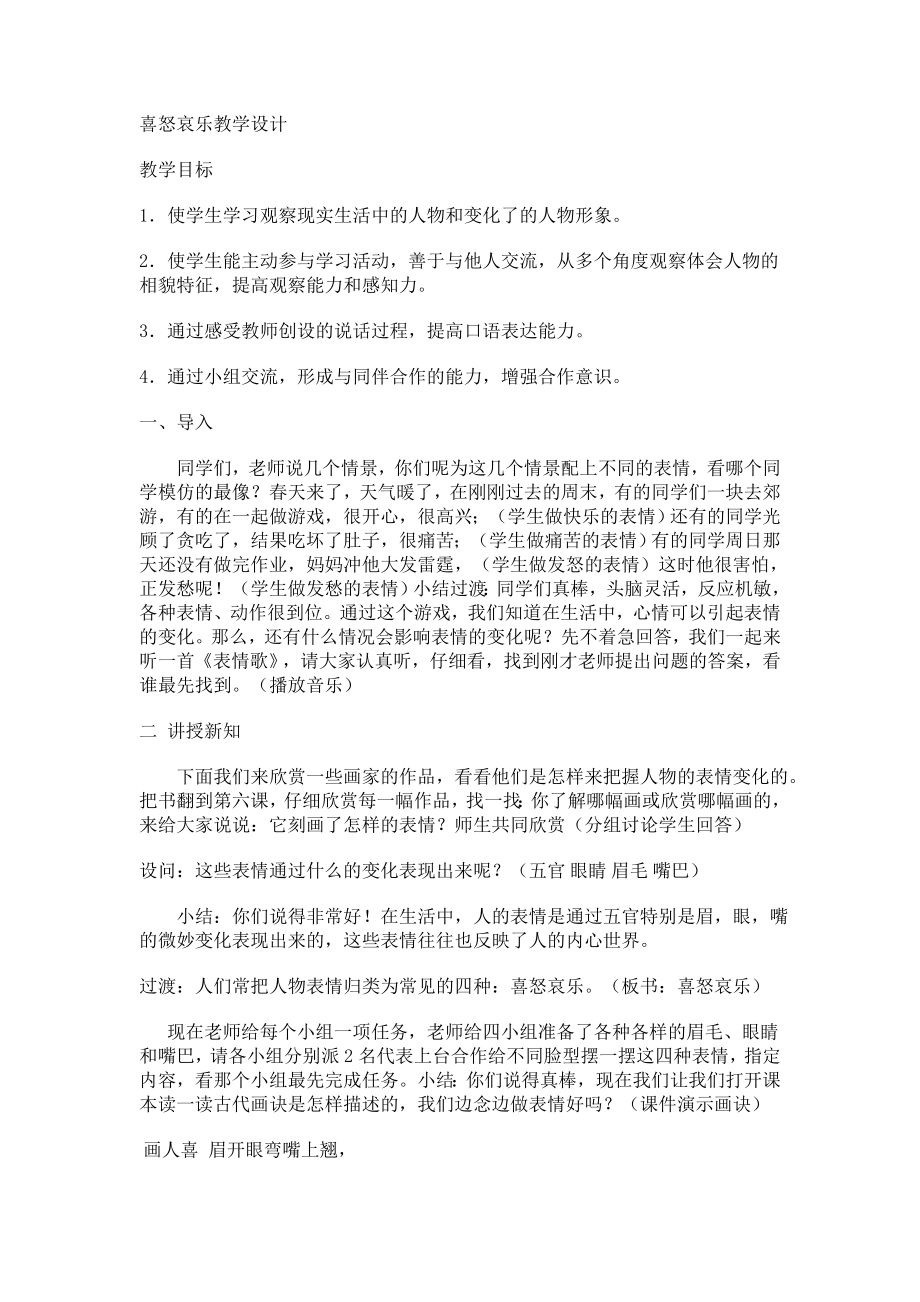 人教新课标小学五级美术下册《喜怒哀乐》教学设计.doc_第1页