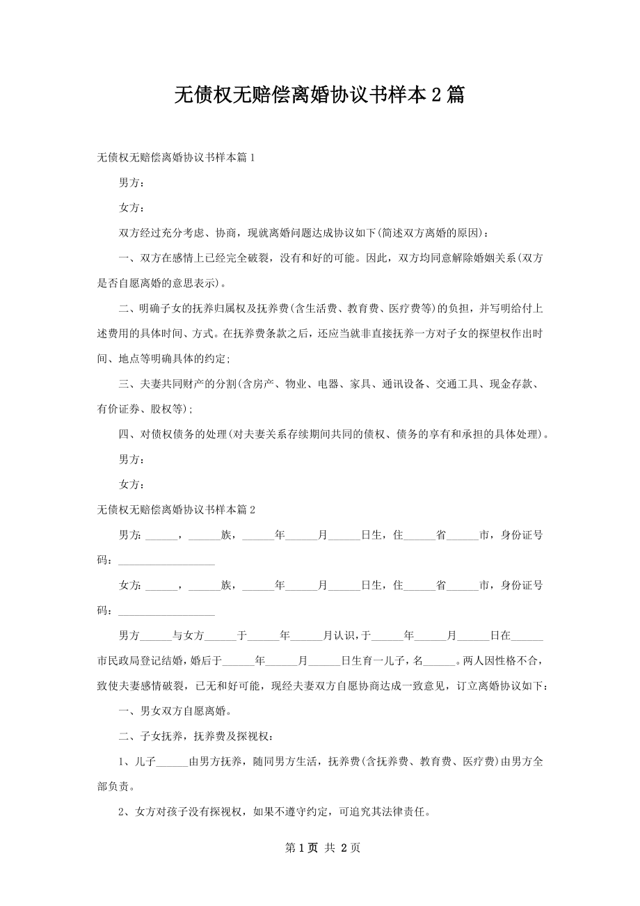 无债权无赔偿离婚协议书样本2篇.docx_第1页