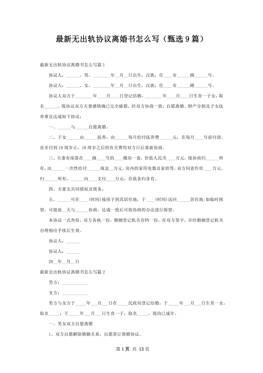 最新无出轨协议离婚书怎么写（甄选9篇）.docx_第1页