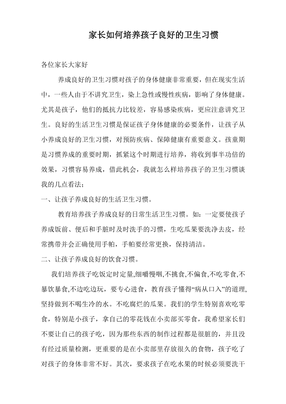 家长如何培养孩子良好的卫生习惯.doc_第1页