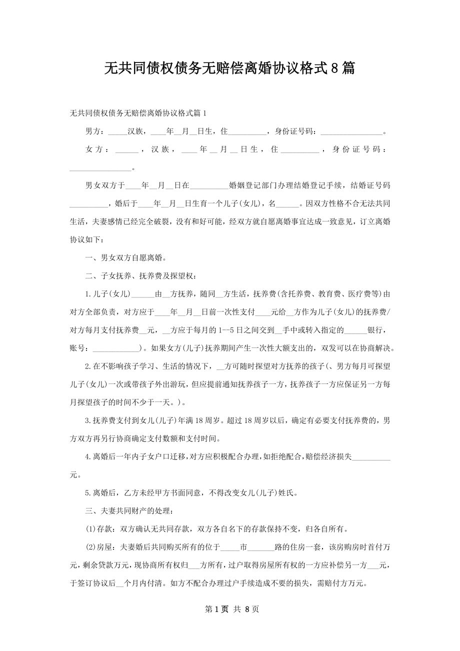 无共同债权债务无赔偿离婚协议格式8篇.docx_第1页