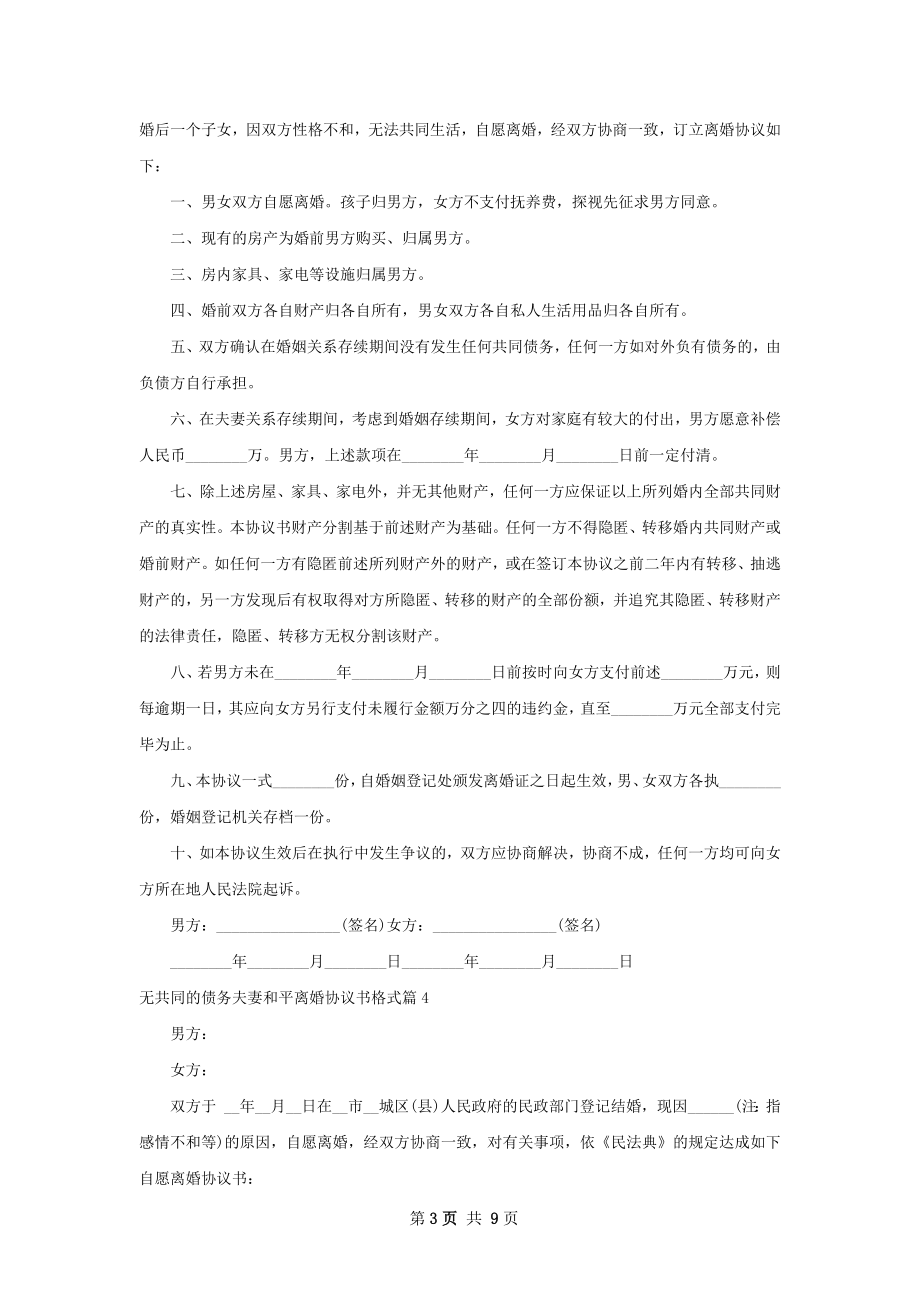 无共同的债务夫妻和平离婚协议书格式7篇.docx_第3页