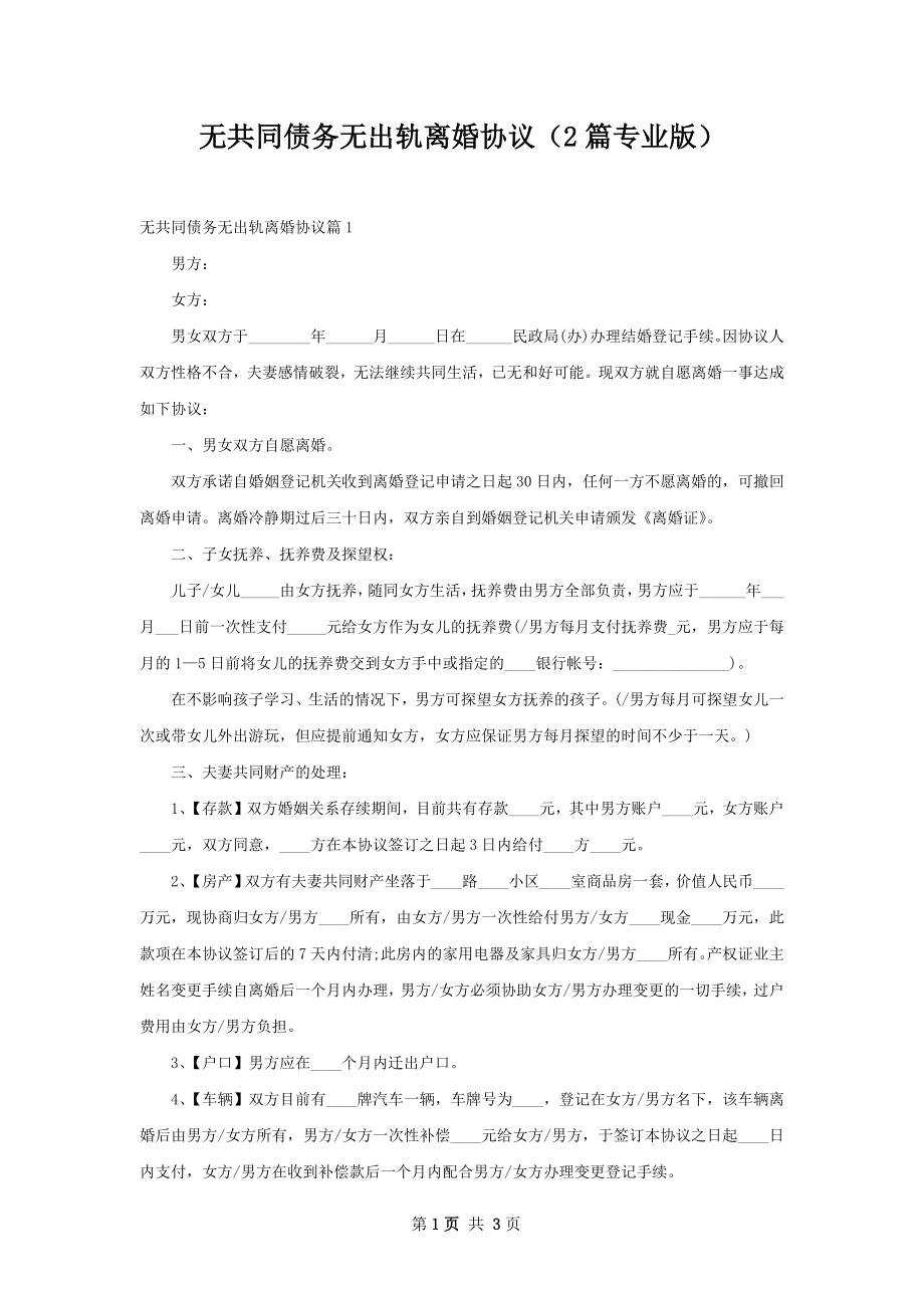 无共同债务无出轨离婚协议（2篇专业版）.docx_第1页