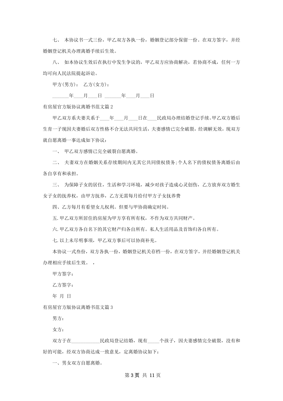 有房屋官方版协议离婚书范文（律师精选9篇）.docx_第3页