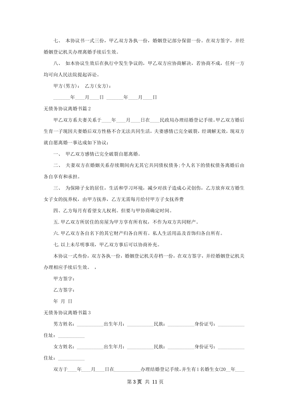 无债务协议离婚书（8篇集锦）.docx_第3页