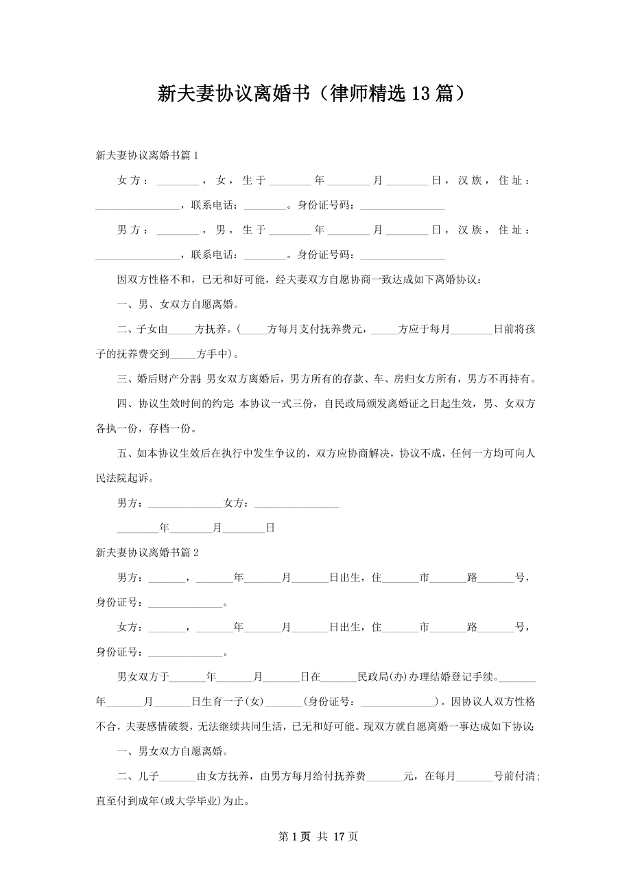 新夫妻协议离婚书（律师精选13篇）.docx_第1页