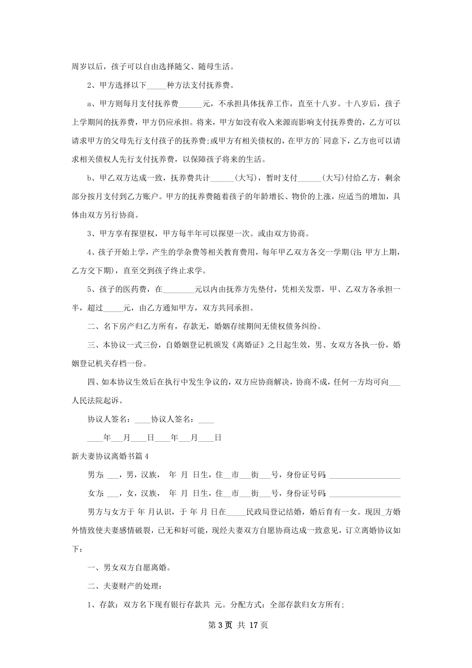 新夫妻协议离婚书（律师精选13篇）.docx_第3页