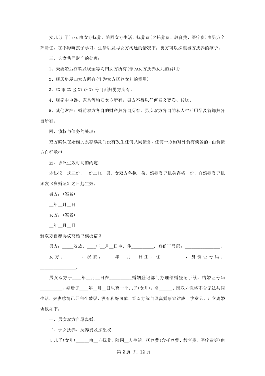 新双方自愿协议离婚书模板（11篇完整版）.docx_第2页